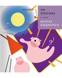 Три Поросенка в стиле Василия Кандинского