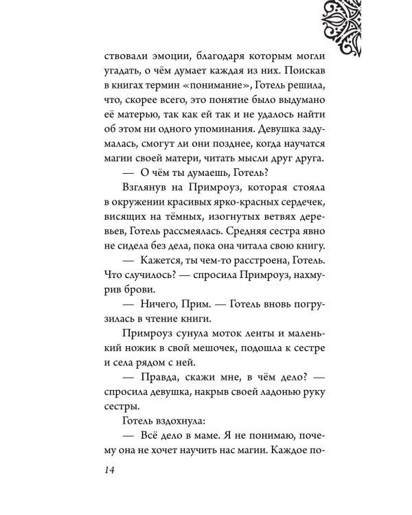 Матушка Готель. История старой ведьмы