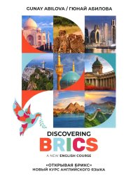 Открывая БРИКС: новый курс английского языка: Учебное пособие = Discovering BRICS: A New English Course