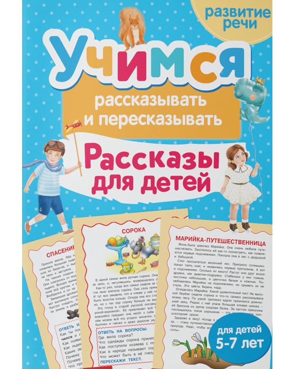 Дополнительное изображение книги «Учимся рассказывать и пересказывать. Рассказы для детей»