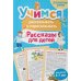 Дополнительное изображение книги «Учимся рассказывать и пересказывать. Рассказы для детей»