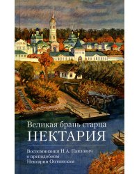 Великая брань старца Нектария: Воспоминания Н.А. Павлович о преподобном Нектарии Оптинском