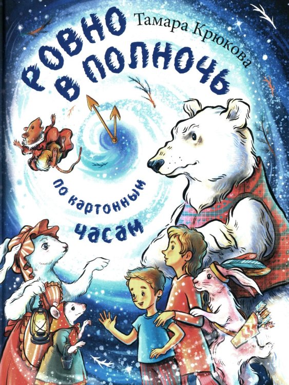 Ровно в полночь по картонным часам: повесть-сказка Ровно в полночь по картонным часам: повесть-сказка
