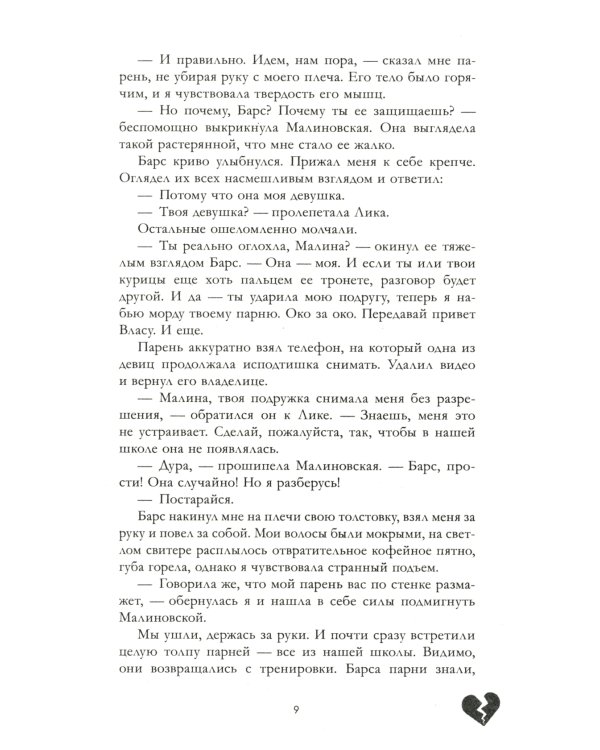 Твое сердце будет разбито; По осколкам твоего сердца (комплект из 2-х книг)