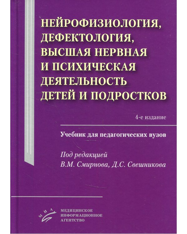 Нейрофизиология, дефектология, высшая нервная и психическая деятельность детей и подростков: Учебник для педагогических ВУЗов. 4-е изд., испр.и доп