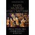 Пространство священного в Китае: маги, мудрецы и бессмертные