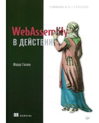 WebAssembly в действии