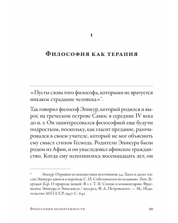 Философия безмятежности: Как учение Эпикура помогает жить в современном мире