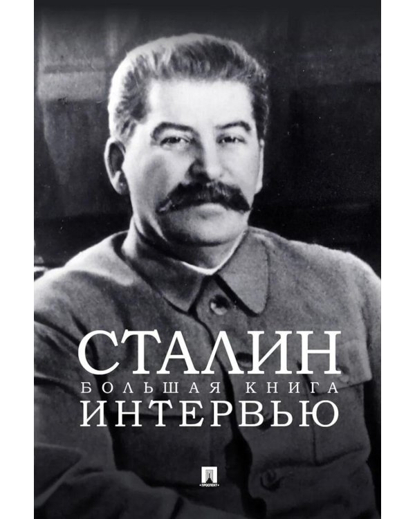 Сталин. Большая книга интервью