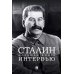 Сталин. Большая книга интервью