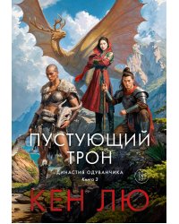 Династия Одуванчика. Кн. 3: Пустующий трон: роман