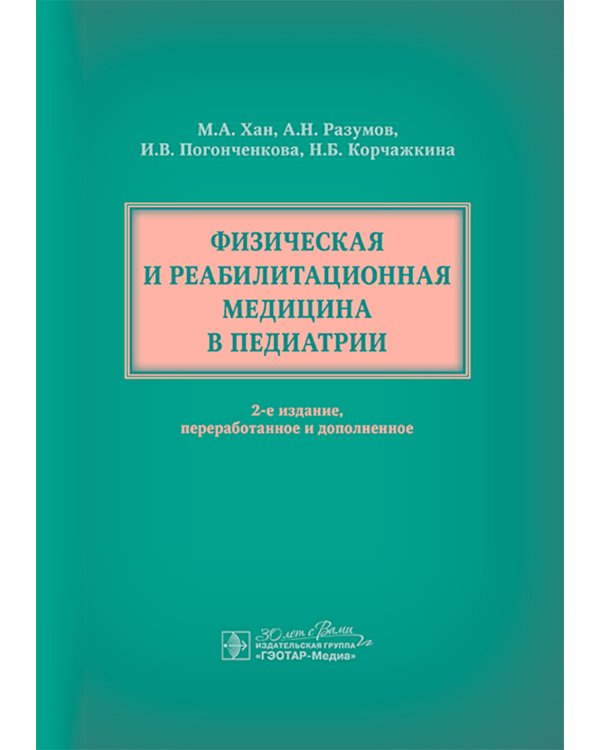 Физическая и реабилитационная медицина в педиатрии. 2-е изд., перераб. и доп