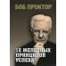 12 железных принципов успеха 12 железных принципов успеха
