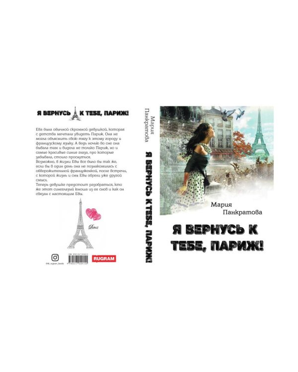 Я вернусь к тебе, Париж!