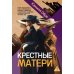Крестные матери: роман