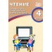 Чтение. 4 кл. Диагностика читательской компетентности: Учебное пособие
