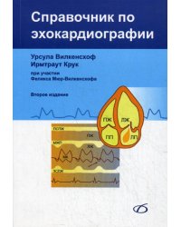 Справочник по эхокардиографии. 2-е изд., перераб. и доп