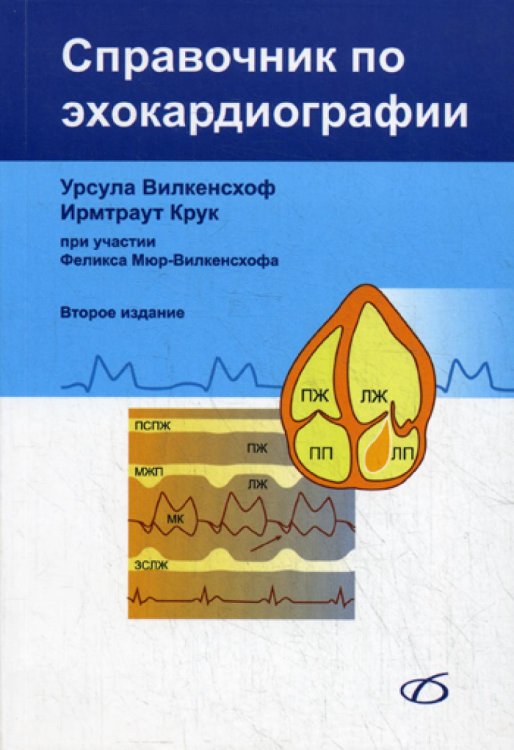 Справочник по эхокардиографии. 2-е изд., перераб. и доп