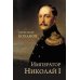Император Николай I