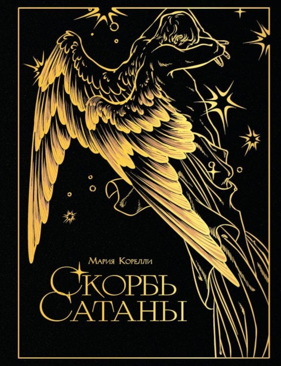 Обложка книги «Скорбь сатаны» — Корелли Мария (Маккей Мэри), ISBN 9785042327360