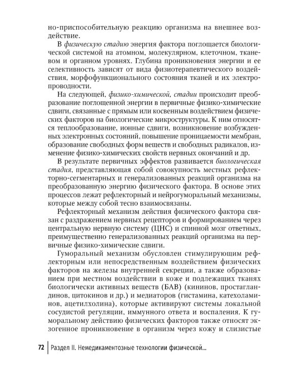 Физическая и реабилитационная медицина в педиатрии. 2-е изд., перераб. и доп