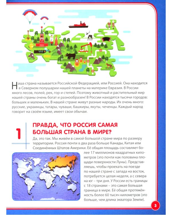 Россия. 123 вопроса – 123 ответа