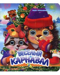 НГ. Глазки (двойные). Веселый карнавал