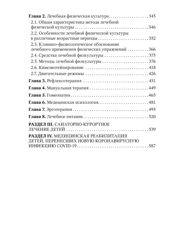 Физическая и реабилитационная медицина в педиатрии. 2-е изд., перераб. и доп