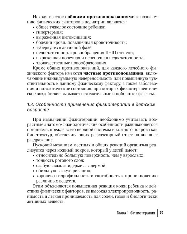 Физическая и реабилитационная медицина в педиатрии. 2-е изд., перераб. и доп