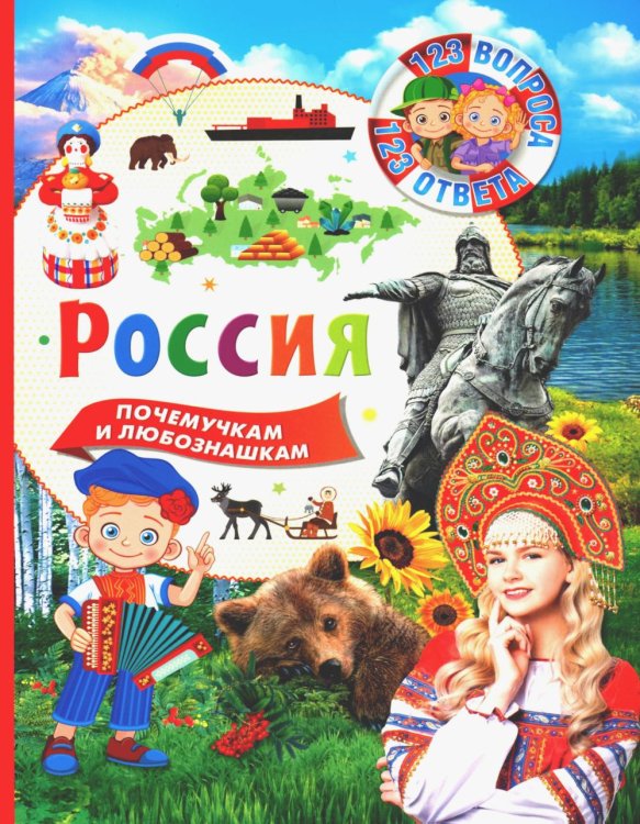 Россия. 123 вопроса – 123 ответа