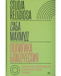 Политика благочестия: исламское возрождение и феминистский субъект
