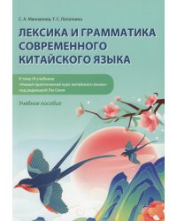 Лексика и грамматика современного китайского языка (к тому 3 учебника «Новый практический курс китайского языка» под редакцией Лю Сюня): учебное посо