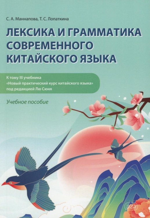 Лексика и грамматика современного китайского языка (к тому 3 учебника «Новый практический курс китайского языка» под редакцией Лю Сюня): учебное посо