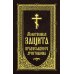 Молитвенная защита православного христианина