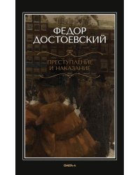 Преступление и наказание