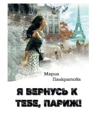 Я вернусь к тебе, Париж!