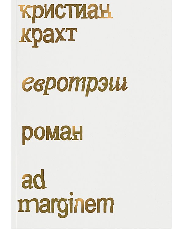 Евротрэш: роман