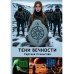 Тени вечности
