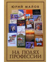 На полях профессии