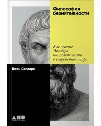Философия безмятежности: Как учение Эпикура помогает жить в современном мире