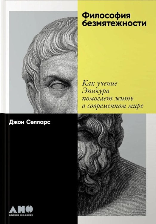 Философия безмятежности: Как учение Эпикура помогает жить в современном мире