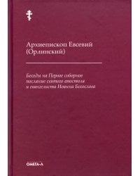 Беседы на Первое соборное послание святого апостола и евангелиста Иоанна Богослова. 2-е изд