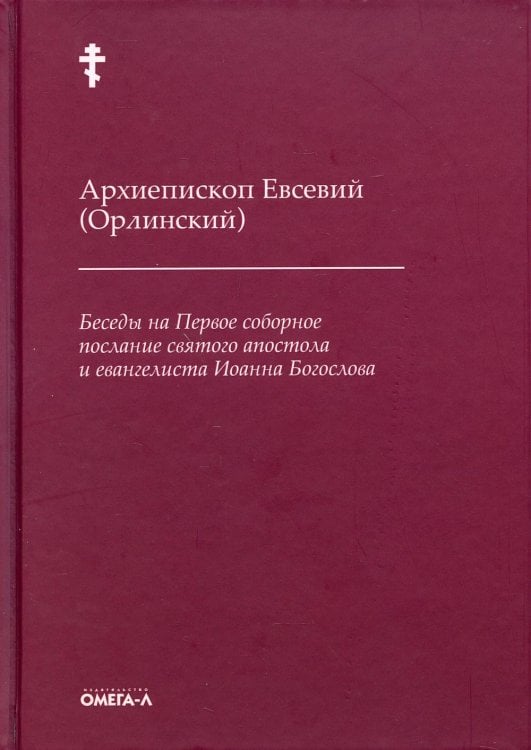 Ex libris Беседы на Первое соборное послание святого апостола и евангелиста Иоанна Богослова. 2-е изд
