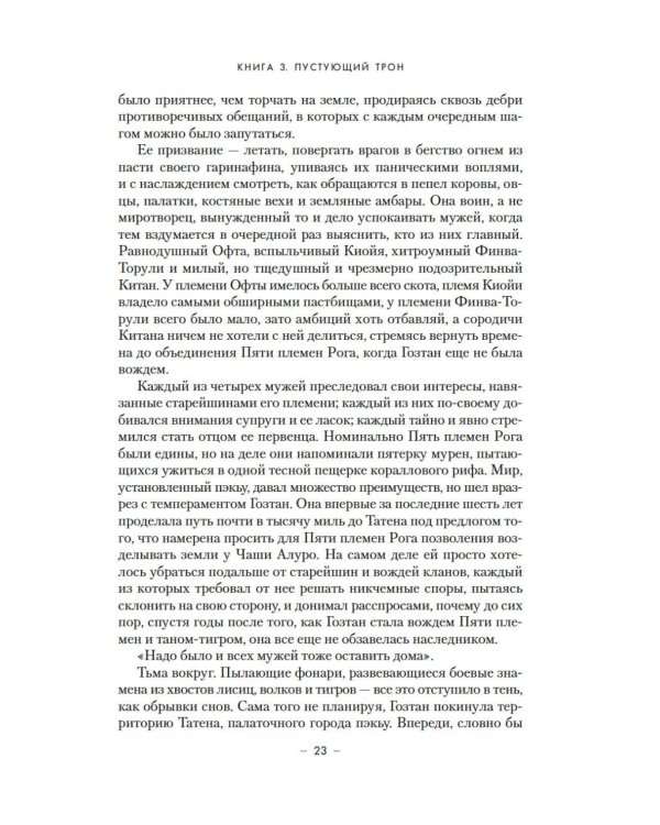 Династия Одуванчика. Кн. 3: Пустующий трон: роман