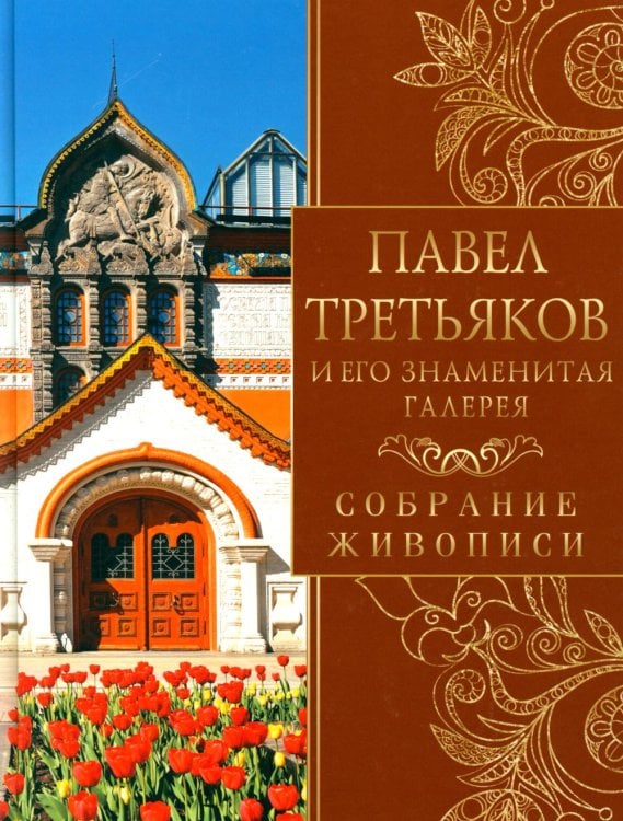 Обложка книги «Павел Третьяков и его знаменитая галерея. Собрание живописи» — Евстратова Елена Николаевна, ISBN 9785001859604