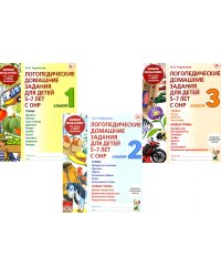 Логопедические домашние задания для детей 5-7 лет с ОНР. Новый комплект альбомов 1-3