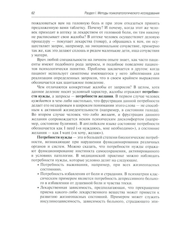 Психопатологическая пропедевтика: методика диагностики психических расстройств. 2-е изд., доп. и перераб