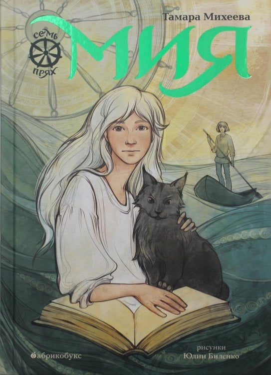 Семь прях Семь прях. Книга первая: Мия