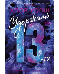 Удержать 13-го: роман