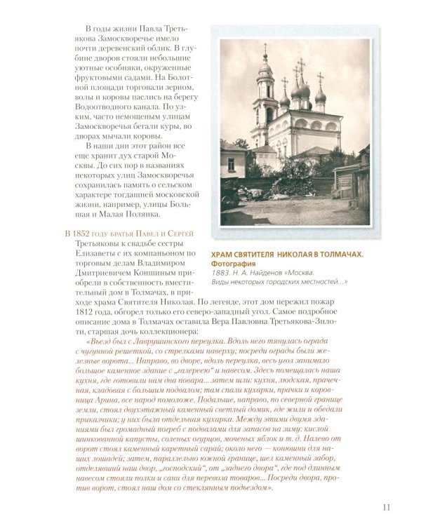Дополнительное изображение книги «Павел Третьяков и его знаменитая галерея. Собрание живописи»